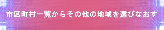 千葉県の市区町村や調査地域で選ぶ