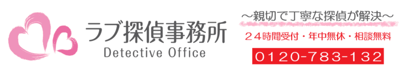 千葉県の探偵浮気調査はラブ探偵事務所