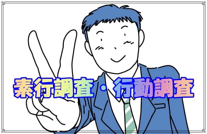 千葉県の探偵調査依頼で２番目に多い素行調査や行動調査