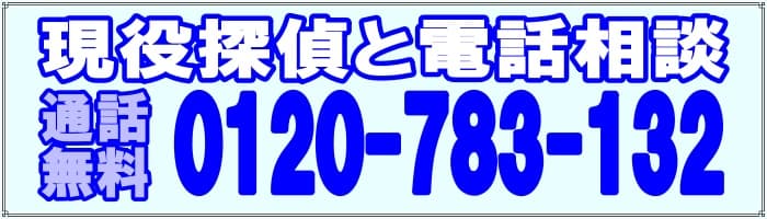 千葉県松戸市のラブ探偵事務所無料相談室へ電話相談